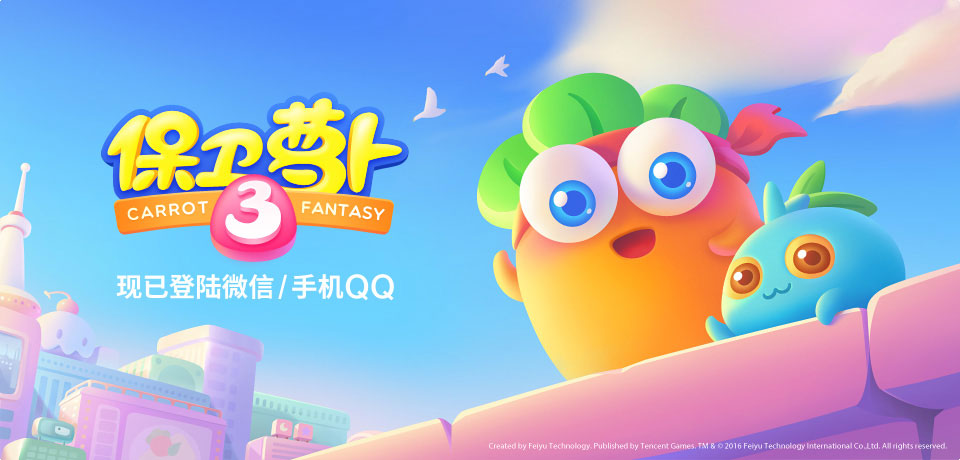 保卫萝卜3